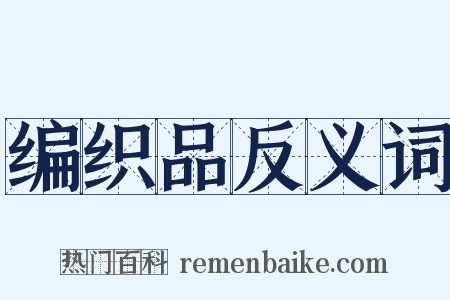 编织品反义词是什么意思的图片